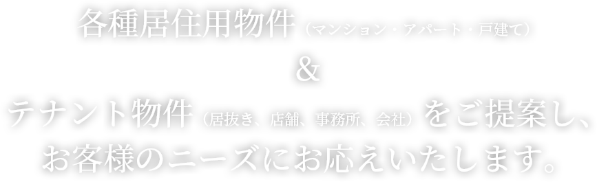 各種テナント物件（居抜き、店舗、事務所、会社）をご提案し、お客様のニーズにお応え致します。